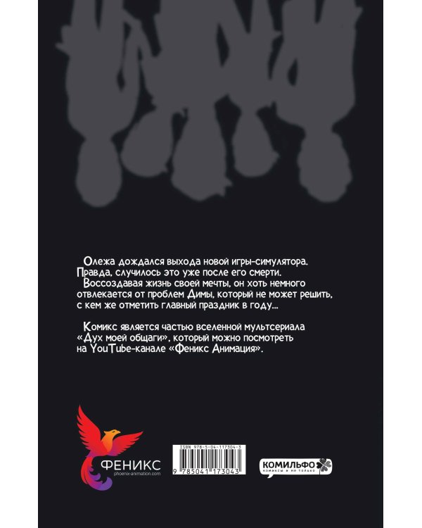 Дух моей общаги. Книга 3. Игра окончена