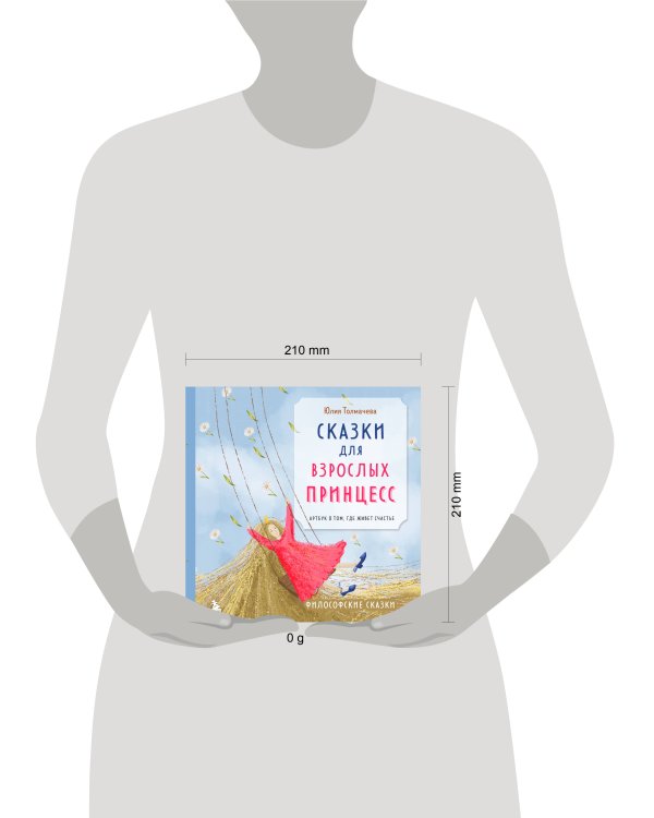 Сказки для взрослых принцесс. Арт-бук о том, где живет счастье. Философские сказки