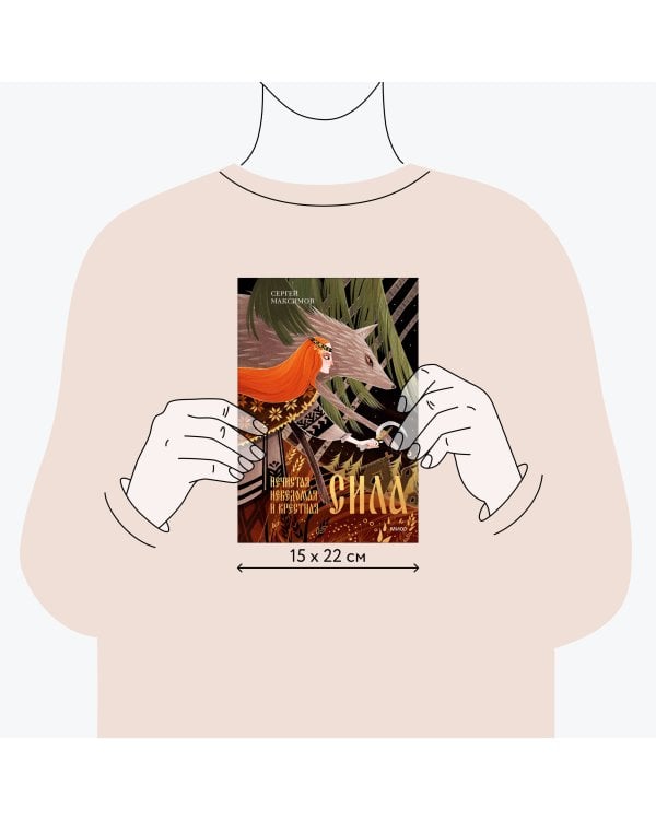 Нечистая, неведомая и крестная сила