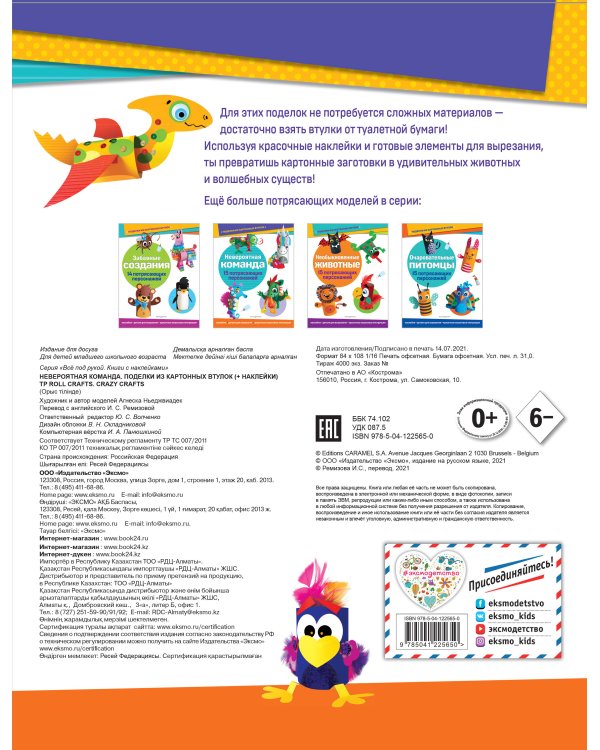 Невероятная команда. Поделки из картонных втулок (+ наклейки)_(С)