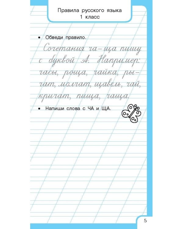Все правила русского языка и словарные слова. Для начальной школы