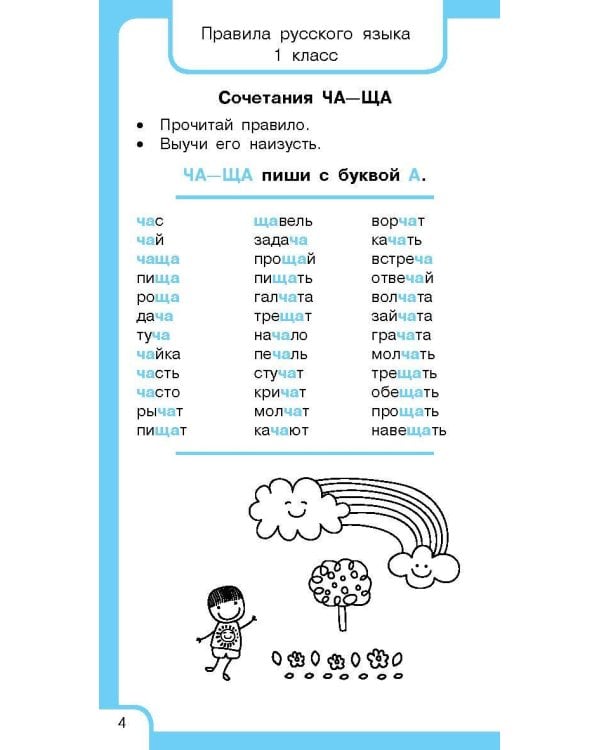 Все правила русского языка и словарные слова. Для начальной школы