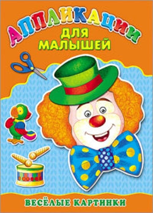 Аппликация А4 ДЛЯ МАЛЫШЕЙ. ВЕСЁЛЫЕ КАРТИНКИ