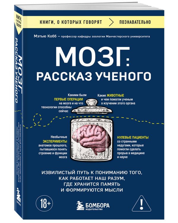 Мозг: рассказ ученого. Извилистый путь к пониманию того, как работает наш разум, где хранится память и формируются мысли