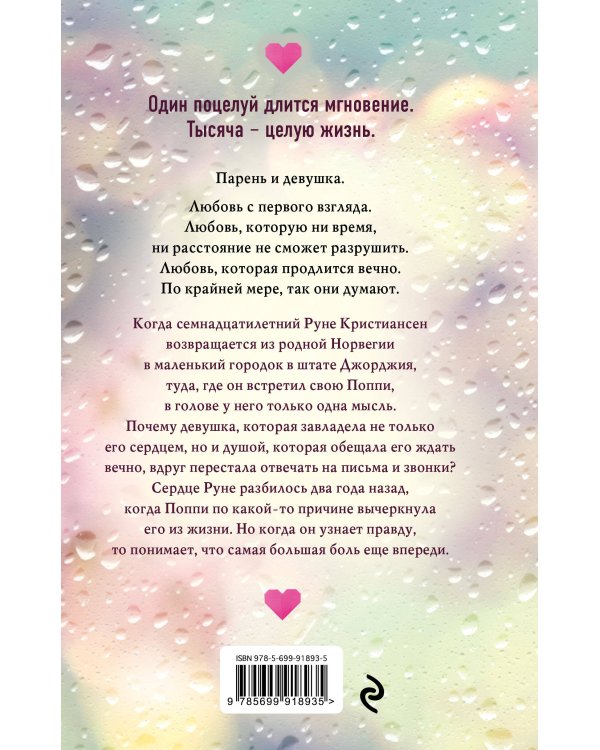 Тысяча поцелуев, которые невозможно забыть