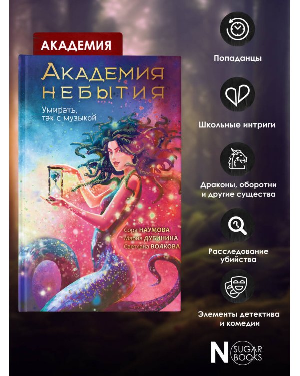 Академия небытия. Умирать так с музыкой