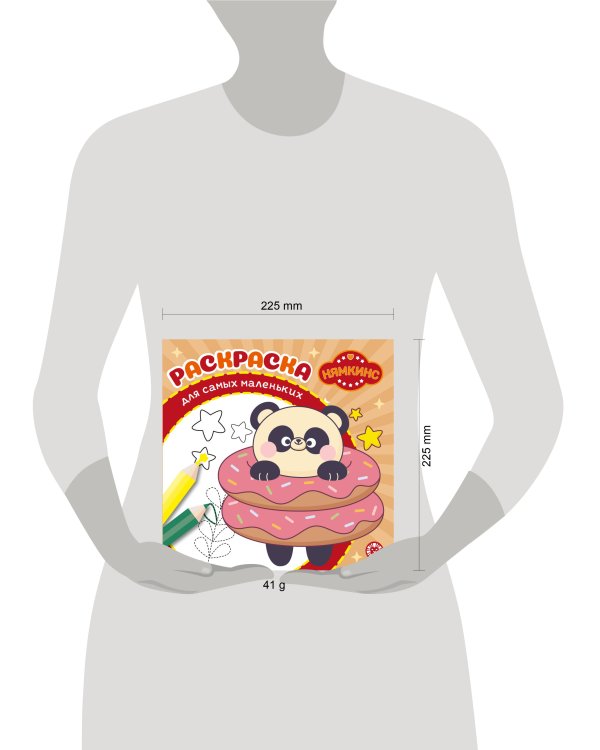 Нямкинс. N РСМ 2405. Раскраска для самых маленьких