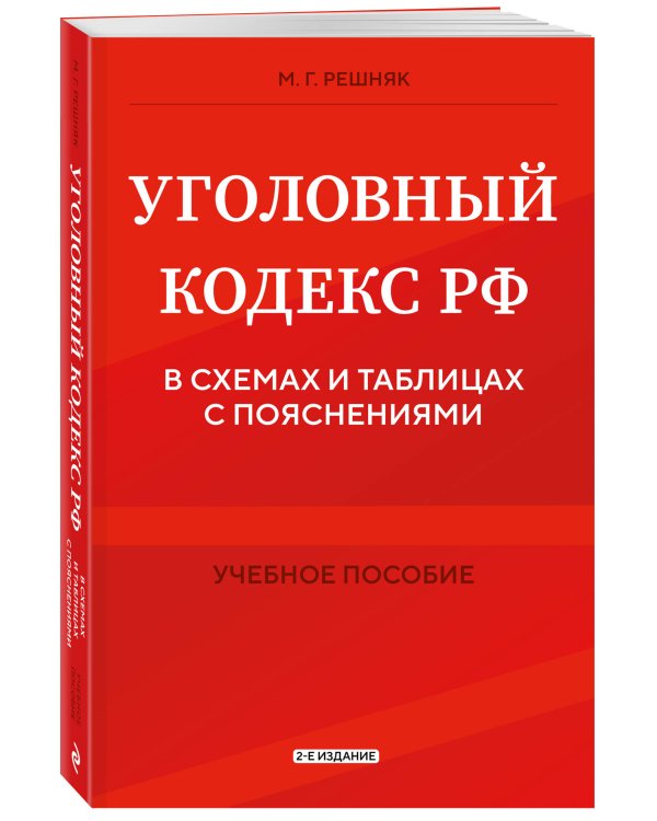 Уголовный кодекс РФ в схемах и таблицах с пояснениями. Учебное пособие 2-е издание