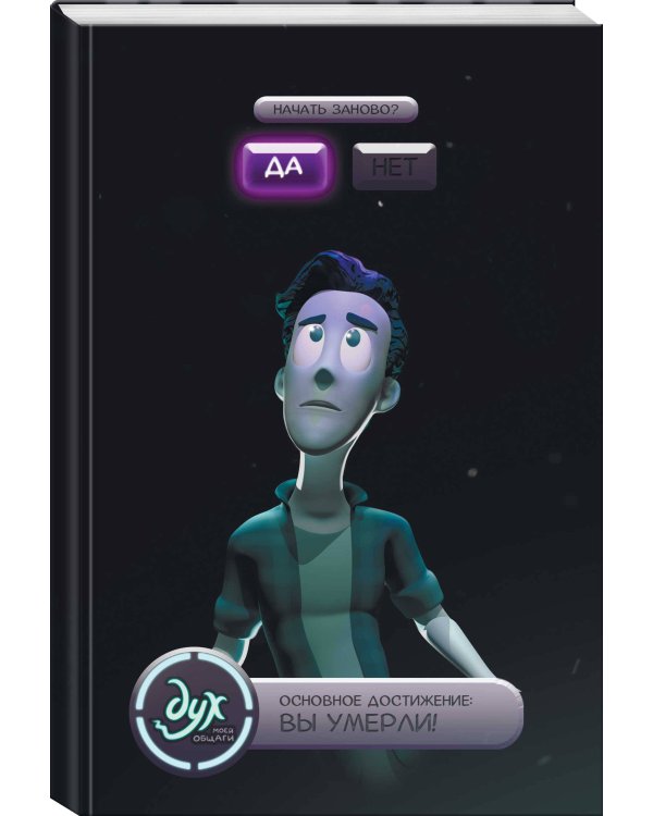 Дух моей общаги. Книга 3. Игра окончена