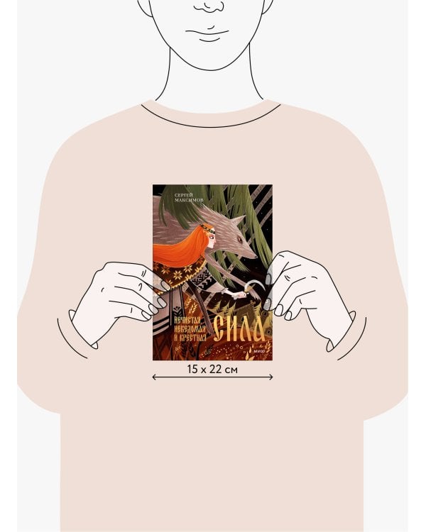 Нечистая, неведомая и крестная сила