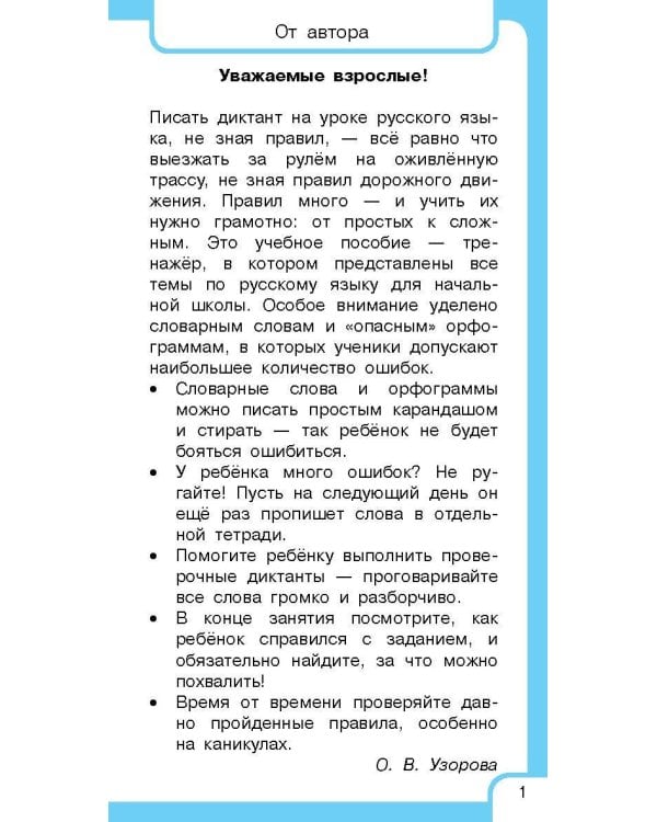 Все правила русского языка и словарные слова. Для начальной школы
