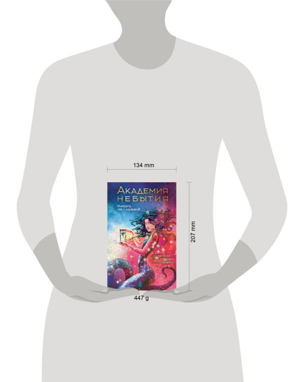 Академия небытия. Умирать так с музыкой