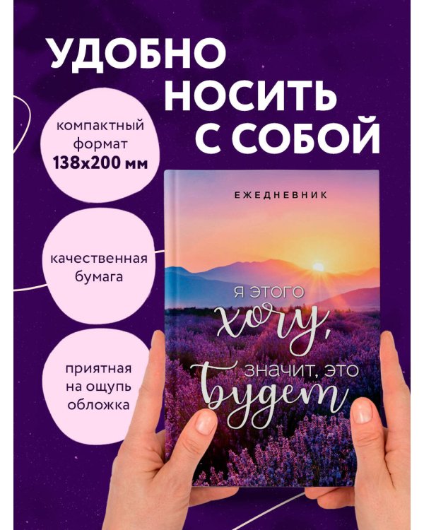 Я этого хочу, значит, это будет. Ежедневник недатированный (А5, 72 л.)