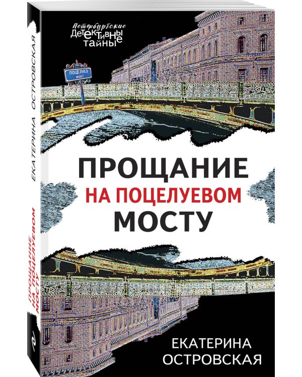 Прощание на Поцелуевом мосту