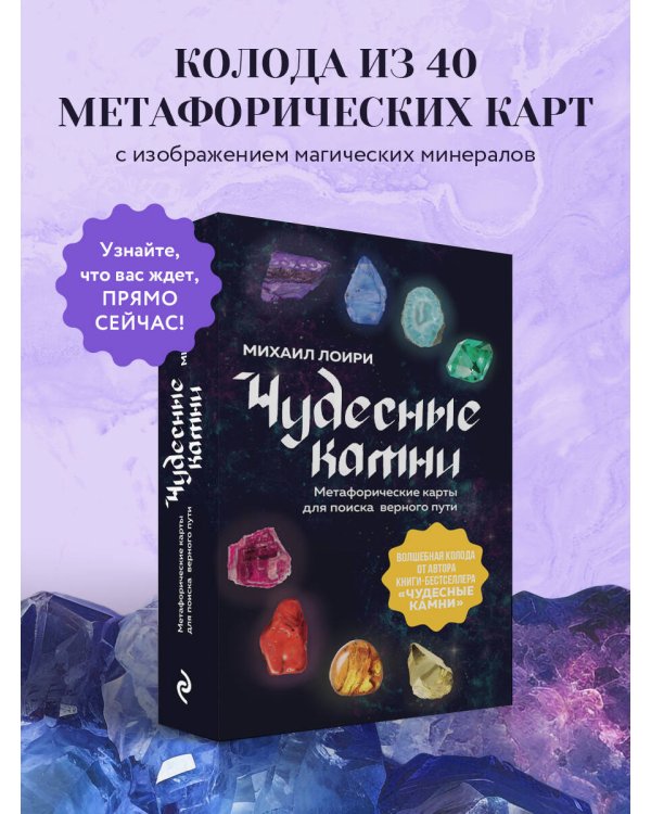 Чудесные камни. Метафорические карты для поиска верного пути