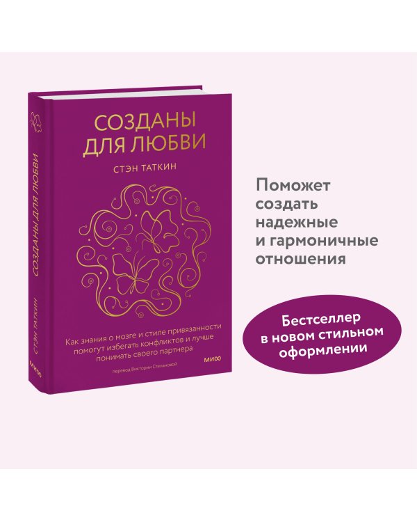 Созданы для любви. Как знания о мозге и стиле привязанности помогут избегать конфликтов и лучше понимать своего партнера