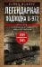 Легендарная подлодка U-977. Воспоминания командира немецкой субмарины. 1939—1945