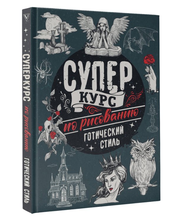 Суперкурс по рисованию. Готический стиль