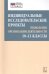Индивидуальные исследовательские проекты.Технология организации деятельности 10-11 кл.