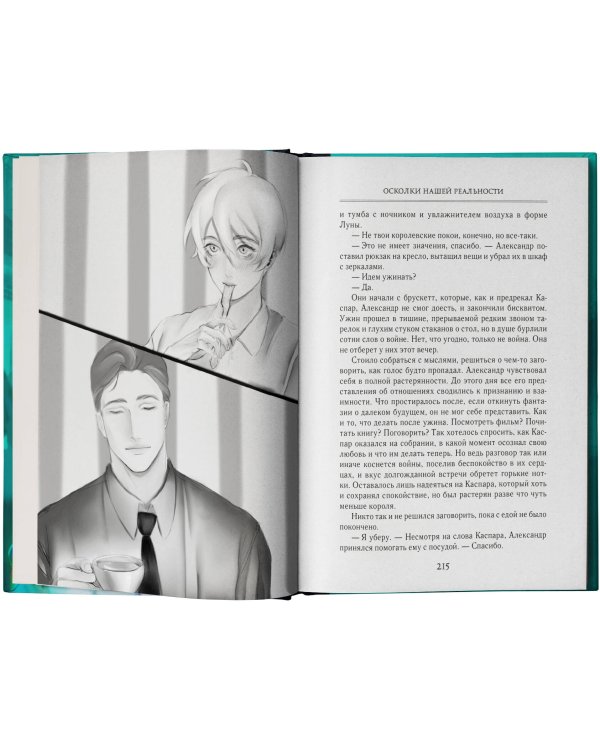 Осколки Нашей Реальности