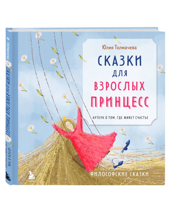 Сказки для взрослых принцесс. Арт-бук о том, где живет счастье. Философские сказки