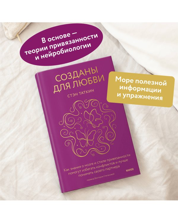 Созданы для любви. Как знания о мозге и стиле привязанности помогут избегать конфликтов и лучше понимать своего партнера