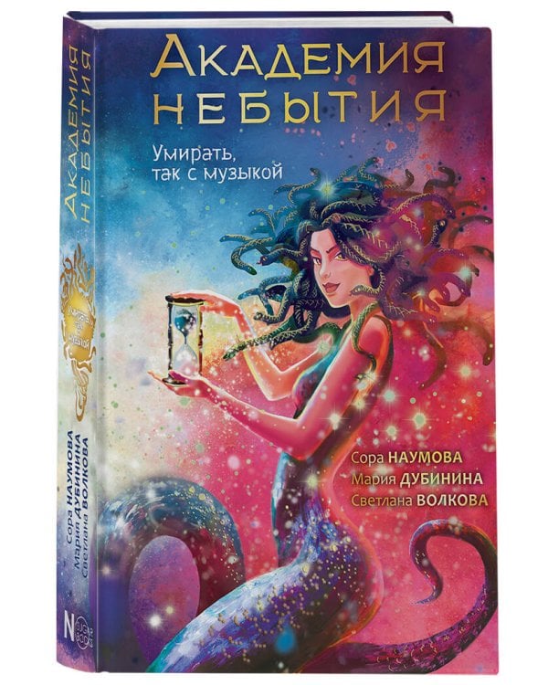 Академия небытия. Умирать так с музыкой