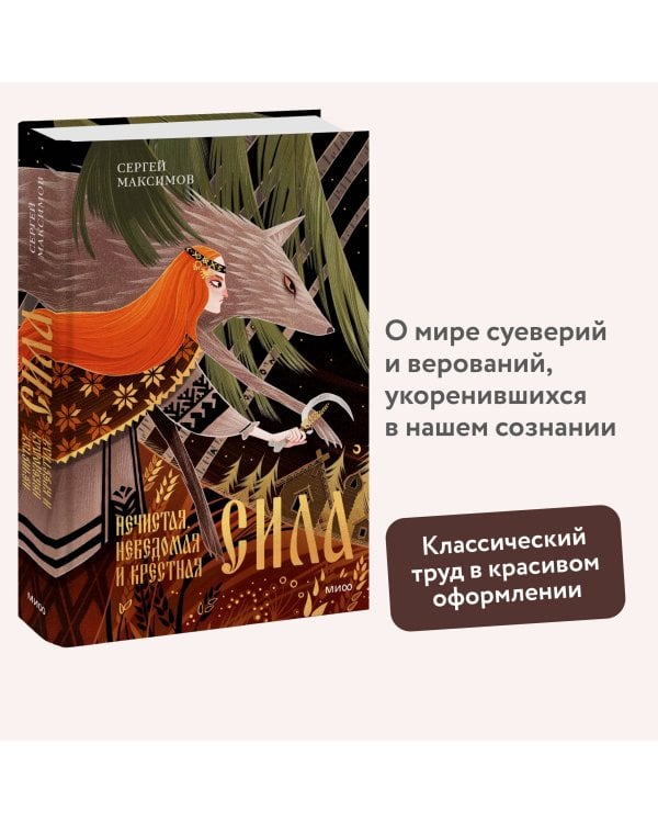 Нечистая, неведомая и крестная сила