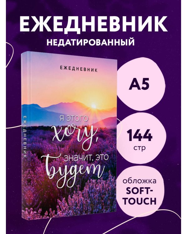 Я этого хочу, значит, это будет. Ежедневник недатированный (А5, 72 л.)