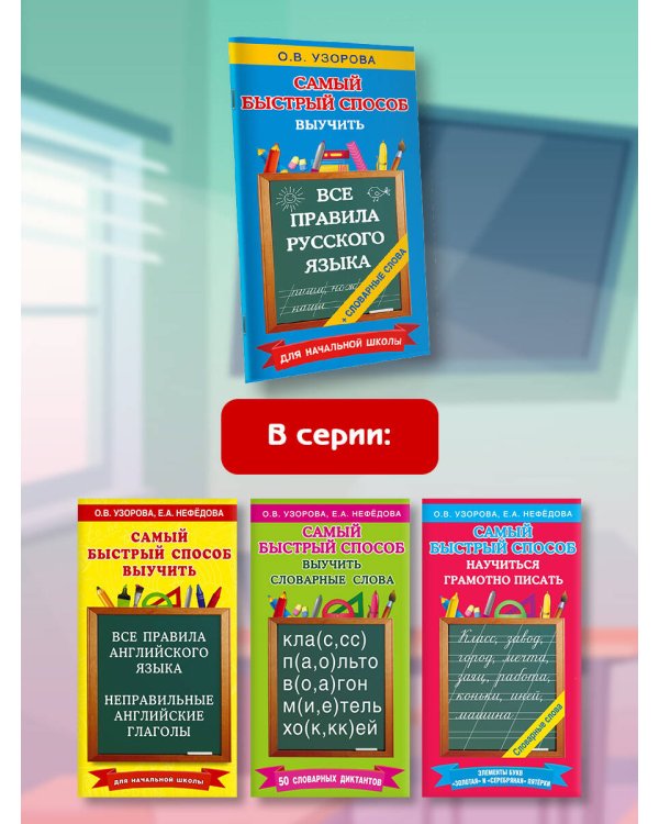 Все правила русского языка и словарные слова. Для начальной школы