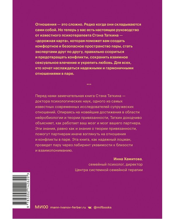 Созданы для любви. Как знания о мозге и стиле привязанности помогут избегать конфликтов и лучше понимать своего партнера