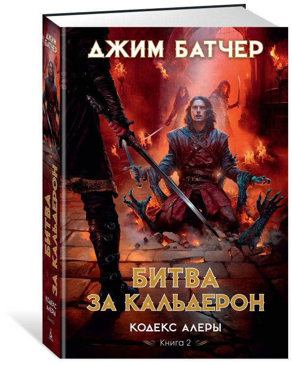 Кодекс Алеры. Кн. 2. Битва за Кальдерон