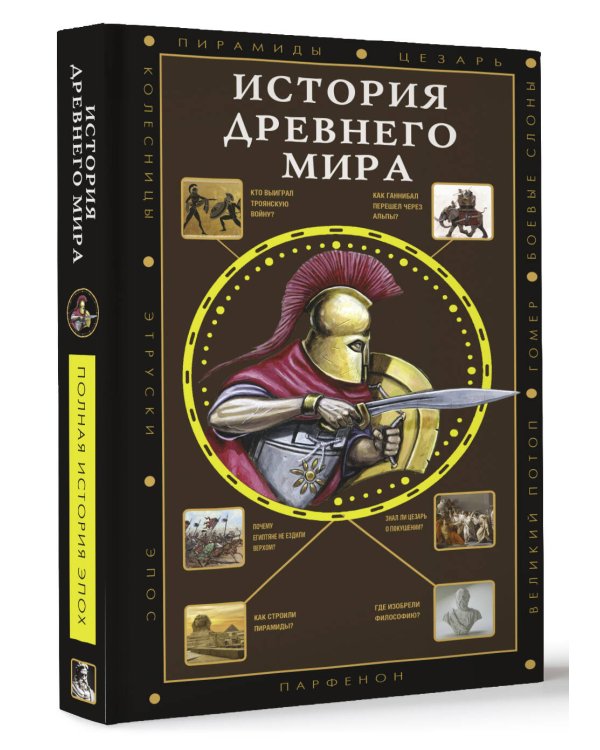 История Древнего мира