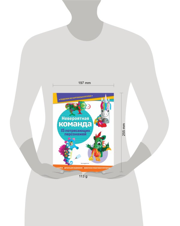 Невероятная команда. Поделки из картонных втулок (+ наклейки)_(С)