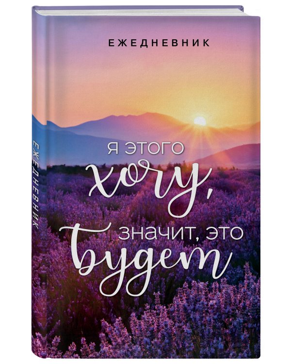 Я этого хочу, значит, это будет. Ежедневник недатированный (А5, 72 л.)