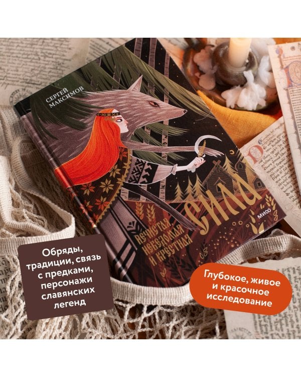 Нечистая, неведомая и крестная сила