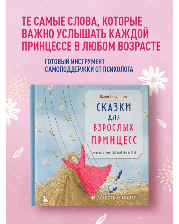 Сказки для взрослых принцесс. Арт-бук о том, где живет счастье. Философские сказки