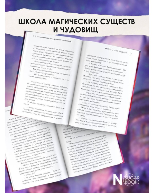 Академия небытия. Умирать так с музыкой