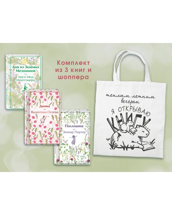 Набор Истории о девочках (комплект из 3 книг с шоппером)