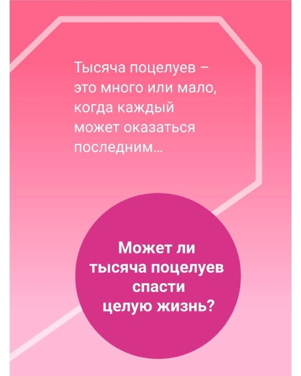 Тысяча поцелуев, которые невозможно забыть