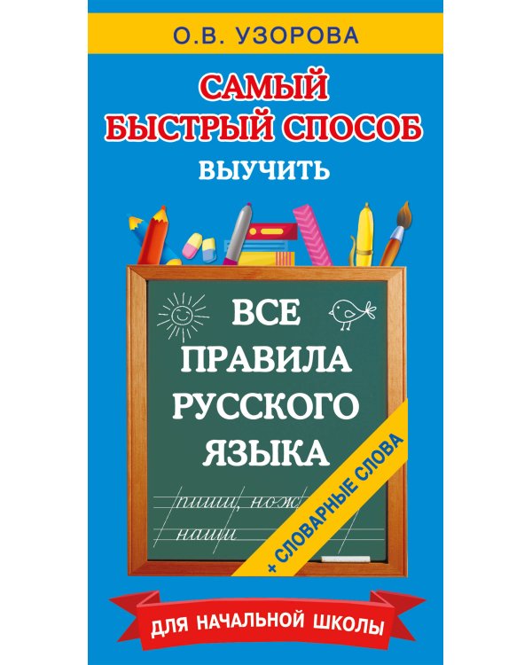 Все правила русского языка и словарные слова. Для начальной школы