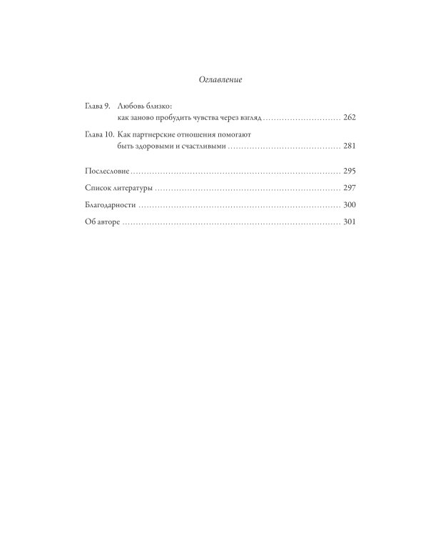 Созданы для любви. Как знания о мозге и стиле привязанности помогут избегать конфликтов и лучше понимать своего партнера