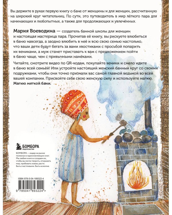 Магия мягкой бани. Путеводитель в мир тепла для всей семьи (новое оформление)