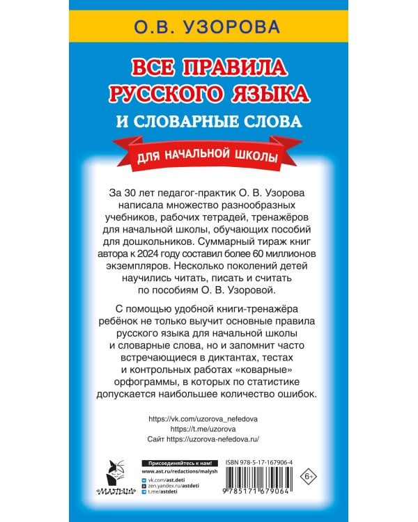 Все правила русского языка и словарные слова. Для начальной школы