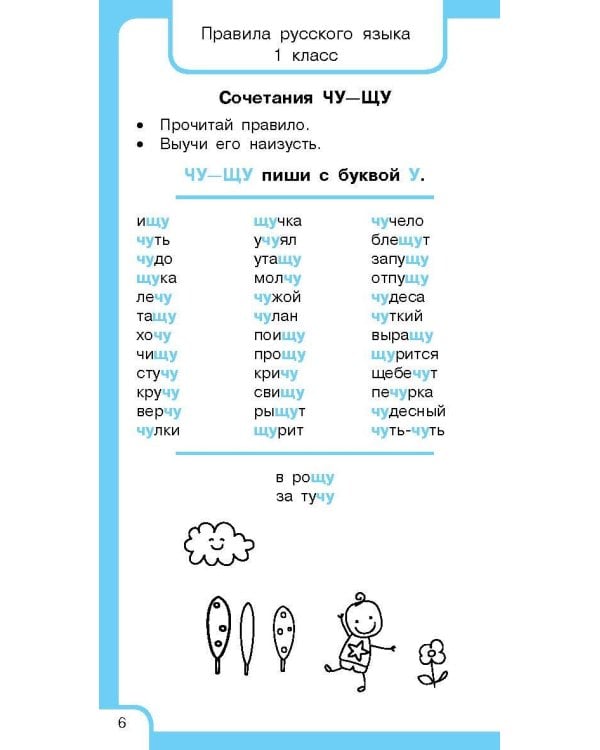 Все правила русского языка и словарные слова. Для начальной школы