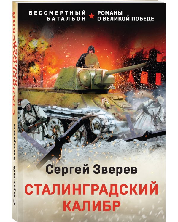 Сталинградский калибр