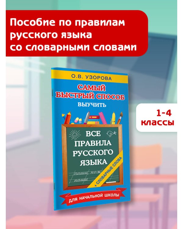 Все правила русского языка и словарные слова. Для начальной школы