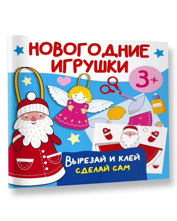 Новогодние игрушки. Вырезай и клей. Сделай сам