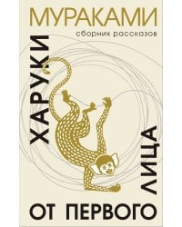 От первого лица