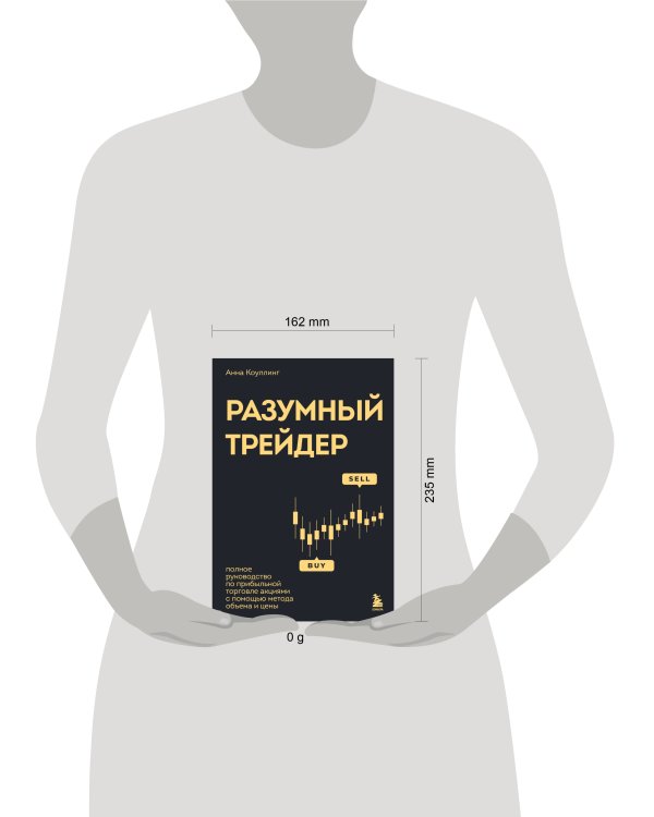 Разумный трейдер. Полное руководство по прибыльной торговле акциями с помощью метода объема и цены